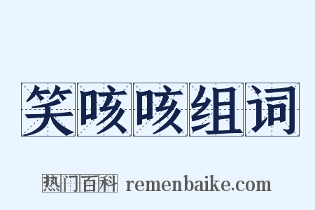 笑咳咳组词是什么意思的图片